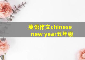 英语作文chinese new year五年级